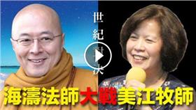 海濤法師VS美江牧師/翻攝自 守護家庭贏回下一代幸福聯盟（守贏盟） 臉書