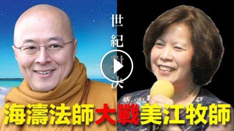 海濤法師PK美江牧師　網友：假的！