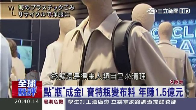 別讓垃圾流入海！寶特瓶變身科技布料
