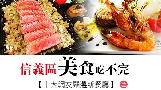 網友嚴選10大台北信義區新餐廳！