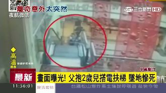 墜樓畫面曝光！父抱幼兒搭電扶梯慘死
