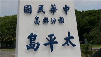 宣示主權！葉俊榮16日登太平島