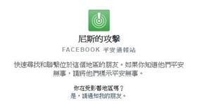 臉書平安通報／臉書