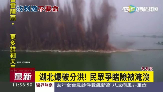 27噸炸藥爆破堤防　圍觀民眾險淹沒