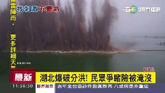 27噸炸藥爆破堤防　圍觀民眾險淹沒