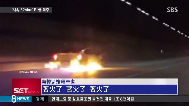 飆車不要命！韓飆車族市區競速成火球