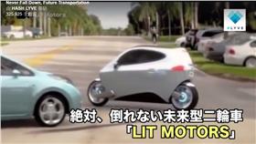 機車,事故,LIT Motors,摩托車,平衡,C1,技術,安全(https://www.facebook.com/hashlyve/videos/597416847085040/)