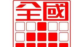 全國電子（圖／翻攝自全國電子臉書）