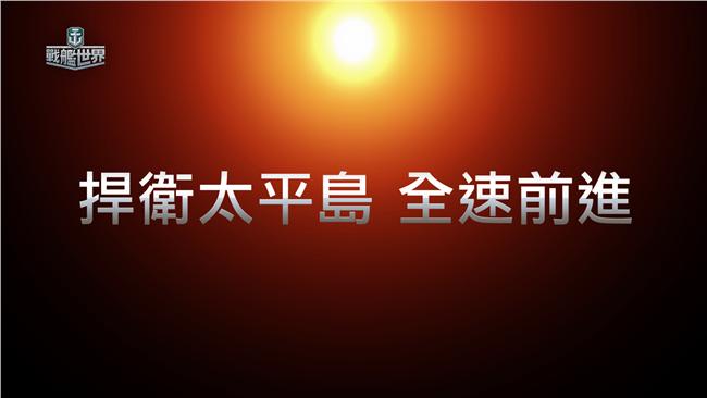 捍衛太平島！《戰艦世界》推出新廣告
