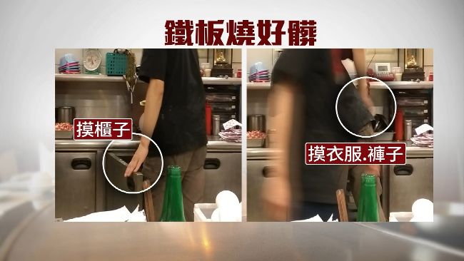 摸完褲再抓肉！連鎖鐵板店遭爆不衛生