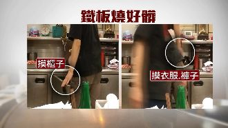摸完褲再抓肉！連鎖鐵板店遭爆不衛生
