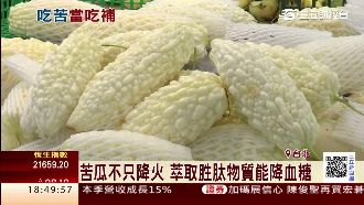 吃苦當吃補！苦瓜不只降火還有這妙用