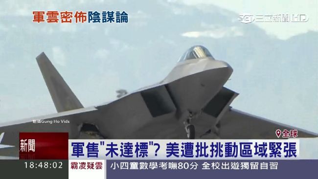 亞洲軍事一再升溫　爆美國軍售陰謀論