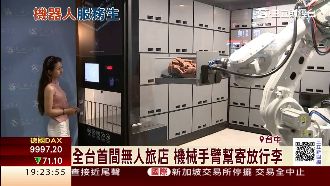 台首間無人旅店！房卡、行李全靠機器