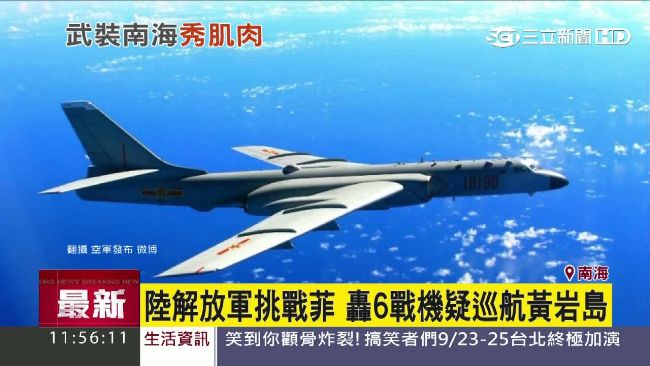 挑戰菲律賓　陸轟6戰機疑巡航黃岩島