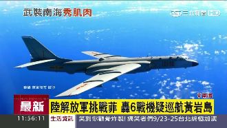 挑戰菲律賓　陸轟6戰機疑巡航黃岩島