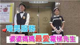 SOGO,電梯小姐,電梯先生 圖/中央社