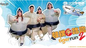 台灣虎航10月舉辦相撲路跑。（圖／台灣虎航提供）