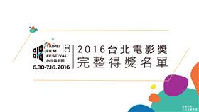 2016台北電影獎完整得獎名單