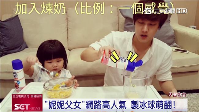 妮妮父女網路高人氣　製冰球萌翻！