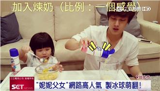 妮妮父女網路高人氣　製冰球萌翻！