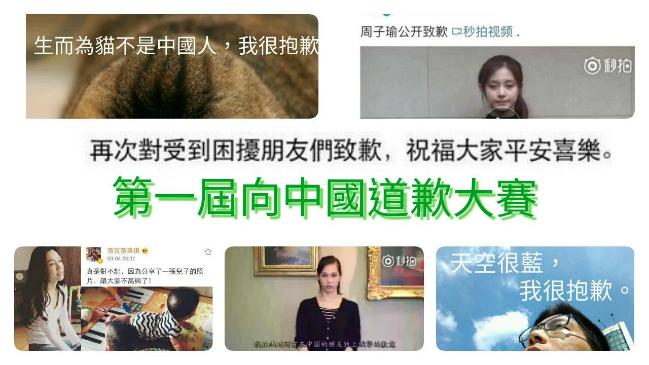 向中國道歉大賽　台港人為這些事抱歉