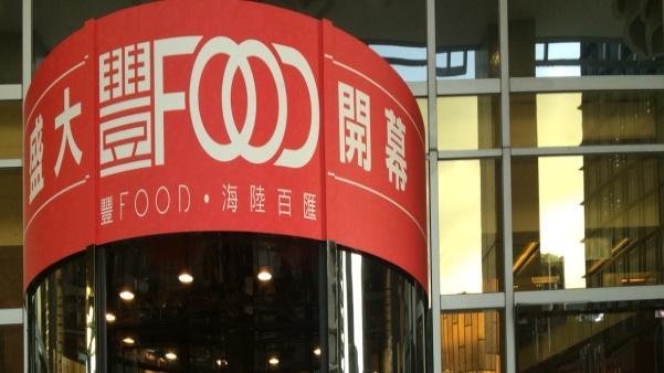 豐FOOD開幕訂位秒殺　飢餓行銷？
