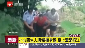 ev奪嬰扔江中1700