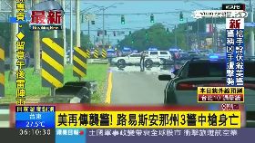 美警遭槍殺2400