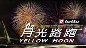 月光路跑（lotto月光路跑提供）