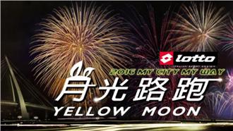 煙火月光路跑　9月3日淡水製造浪漫