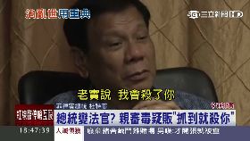 菲總嗆殺人1800