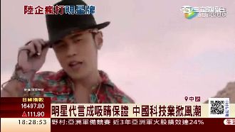 明星成品牌形象　中國科技業瘋找代言