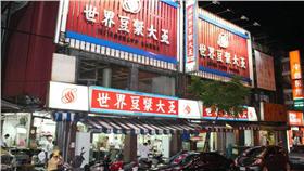 豆漿,世界豆漿大王 圖/翻攝自世界豆漿大王－永和豆漿永和原創店臉書