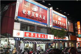 豆漿,世界豆漿大王 圖/翻攝自世界豆漿大王－永和豆漿永和原創店臉書