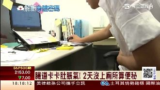 「屎」不上力！台人便秘竟逾5百萬人