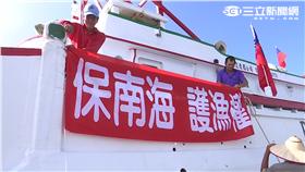 「保南海，護漁權」活動。太平島,漁船,海吉利號,南海,漁權,南海仲裁,護島