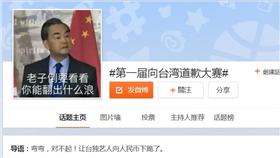 陸網友發起「向台灣道歉大賽」（圖／翻攝自微博）