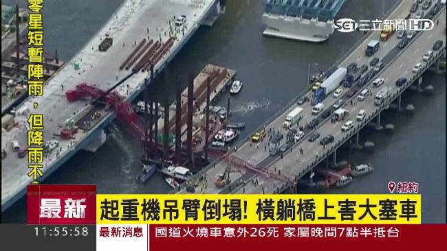 起重機吊臂斷裂砸橋　數車追撞釀5傷