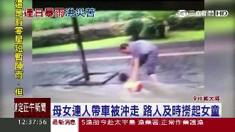 驚險！陸洪流沖母女　路人急伸手救娃