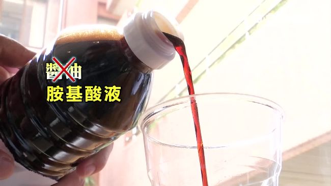 你看得懂嗎？醬油恐改名「胺基酸液」