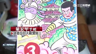 諸葛四郎、澀女郎　漫畫手稿價值不斐