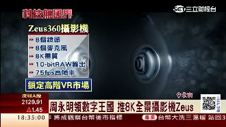 搶進VR　周永明大秀8K全景攝影機