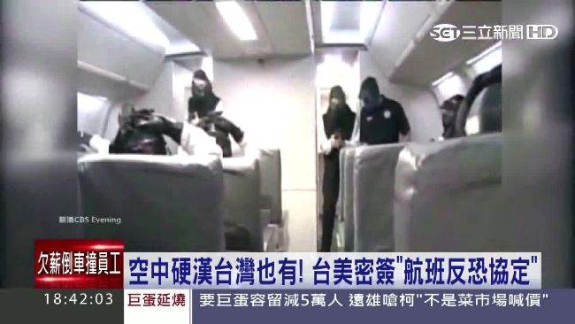 空中硬漢台灣也有！台美密簽航班反恐
