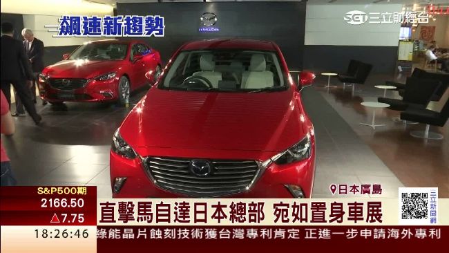 影／直擊馬自達日總部　宛如置身車展