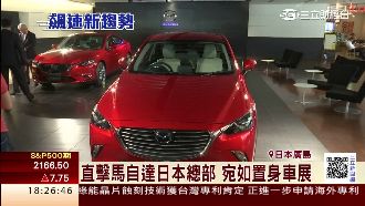 影／直擊馬自達日總部　宛如置身車展