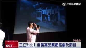 Vidol＋福特　網路戲劇再突破！