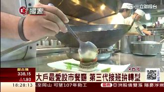 股市大戶最愛餐廳　第三代接班拚轉型