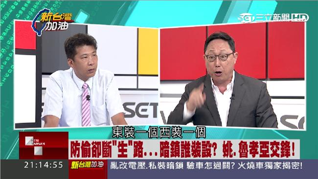 加暗鎖為防盜！姚立明、魯孝亞激辯