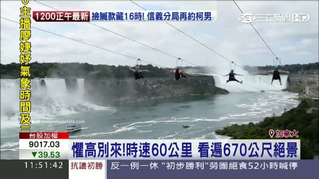 刺激高空滑索　懸空穿越尼加拉瀑布！